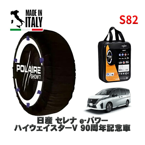 POLAIRE 正規品 スノーソックス S82 イタリア製 スノーチェーン Show'7 日産 セレナｅ－パワー ハイウェイスターＶ ９０周年記念車 / GFC28 タイヤサイズ: 205/65R16 16インチ用