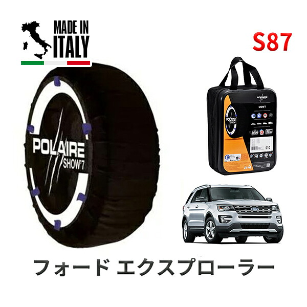 POLAIRE 正規品 スノーソックス S87 イタリア製 スノーチェーン Show'7 フォード エクスプローラー/XLT エコブースト / 1FM5KH 245/60R18