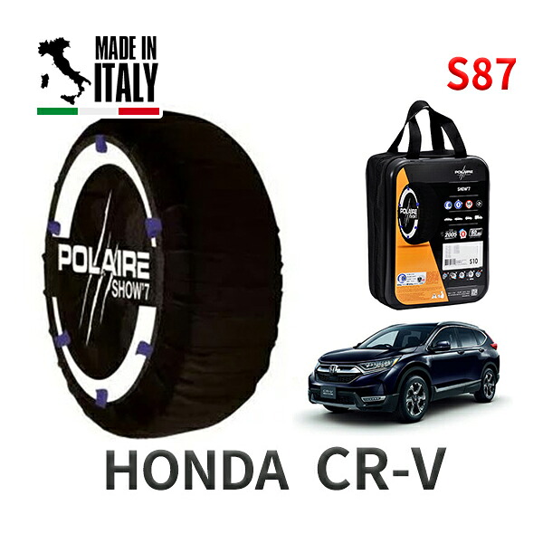 POLAIRE 正規品 スノーソックス S87 イタリア製 スノーチェーン Show'7 ホンダ CR-V / RT5 タイヤサイズ： 235/60R18
