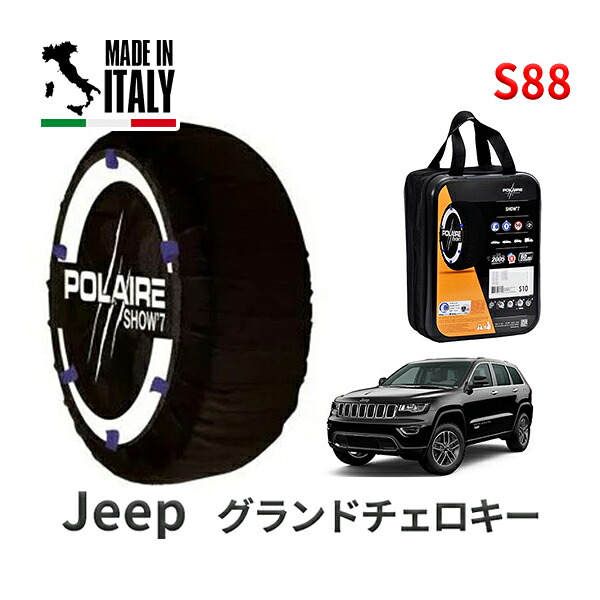 POLAIRE 正規品 スノーソックス S88 イタリア製 スノーチェーン Show'7 ジープ グランドチェロキー / WK36P タイヤサイズ： 265/60R18