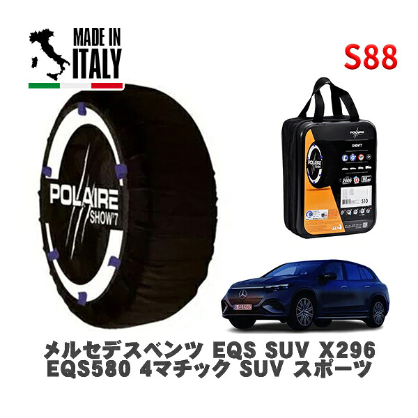 POLAIRE 正規品 スノーソックス S88 イタリア製 スノーチェーン Show'7 メルセデスベンツ ＥＱＳ ＳＵＶ (X296)ＥＱＳ５８０ ４マチック ＳＵＶ スポーツ / 296644 275/45R21 21インチ用