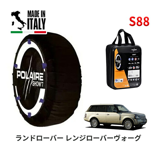 POLAIRE 正規品 スノーソックス S88 イタリア製 スノーチェーン Show'7 ランドローバー レンジローバーヴォーグ/5．0 V8 / LM5N 255/55R19