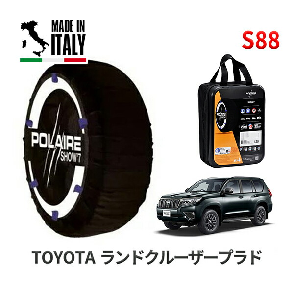 POLAIRE 正規品 スノーソックス S88 イタリア製 スノーチェーン Show'7 トヨタ ランドクルーザープラド / TRJ150W タイヤサイズ： 265/60R18