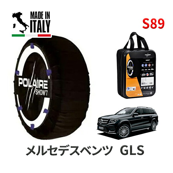 POLAIRE 正規品 スノーソックス S89 イタリア製 スノーチェーン Show'7 メルセデスベンツ GLS / 166874 タイヤサイズ： 285/40R22 インチ用