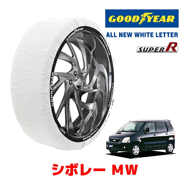 【GOODYEAR 正規品】グッドイヤー スノーソックス 布製 タイヤチェーン SUPER R / Sサイズ シボレー MW/Sエディション / GF-ME63S タイヤサイズ： 165/60R14 14インチ用
