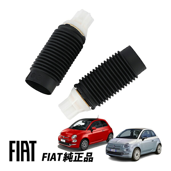 フィアット 純正 FIAT 500 500C チンクエチェント 312型 ツインエア ポップ サスペンション バンプラバー フロント ショックアブゾーバー ダストカバーブーツ 左右セット 52063730｜オートウェアー店