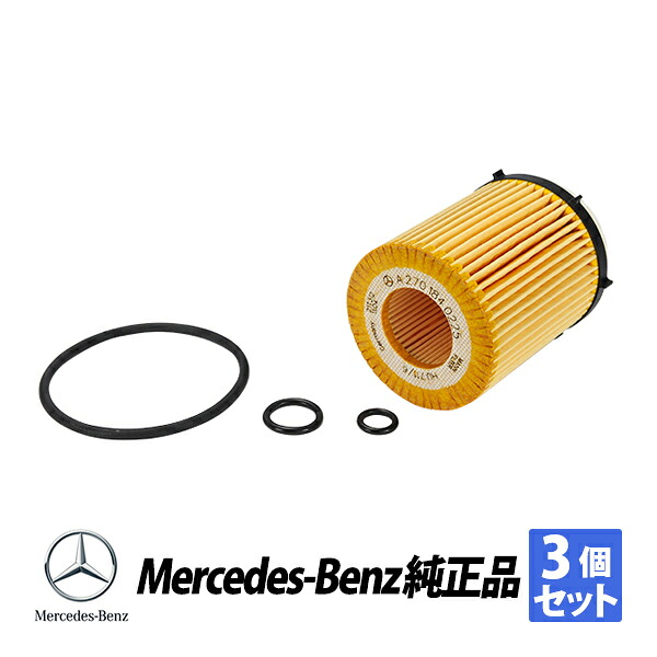 メルセデスベンツ 純正 W176 W205 W212 W213 W246 SLK SLC CLA180 GLA GLC オイルフィルター オイルエレメント 3個 A2701800109 |オートウェアー店