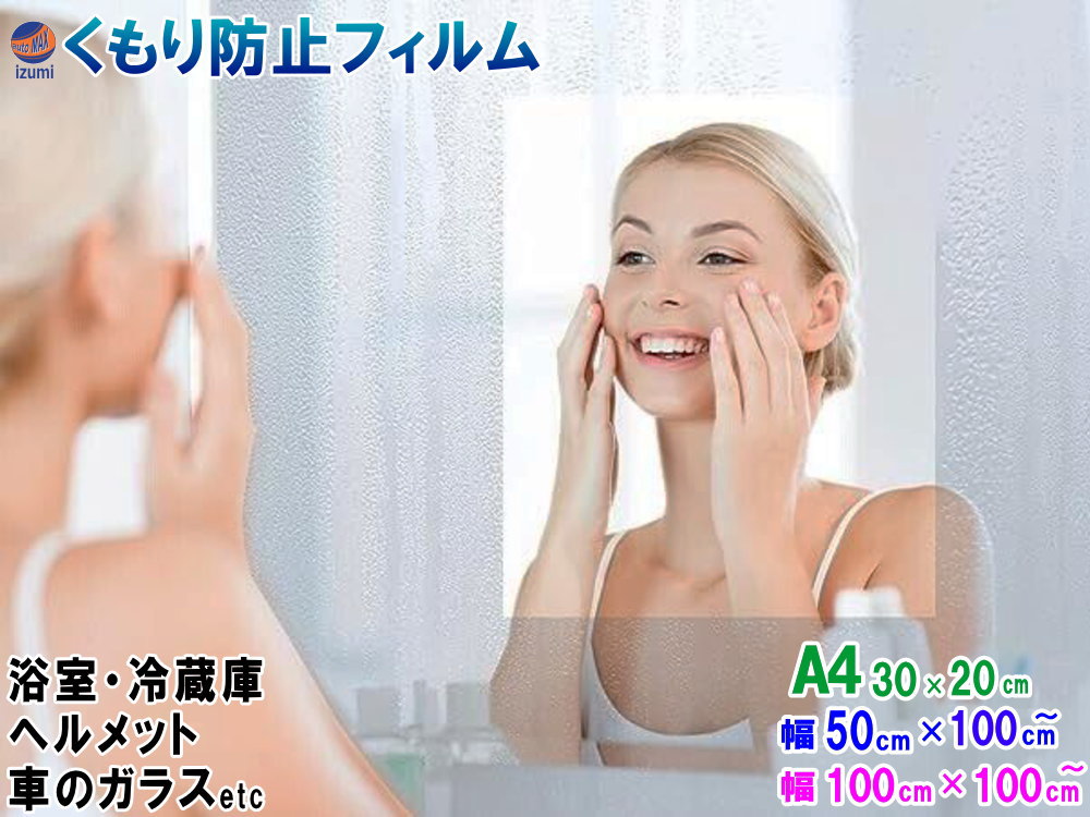 曇り止め写真フィルム 【尖んがり10倍】切売 切り売り 防曇写真フィルム 窓硝子 幅30cm×20珊 A4大きさ 幅50cm×100珊 幅100cm×100珊 鏡 風呂場 安全帽 向こう正面硝子 サウナ お風呂 二階建てバスお座敷 洗面所 電気冷蔵庫 車 曇り押しとどめる くもり止め 防曇 澄み切った 乗用車 自動二輪車 二階建てバス 勝手もと