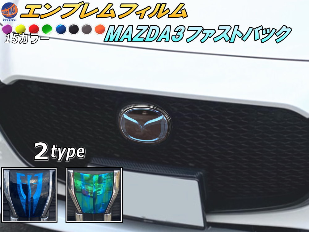 楽天市場】エンブレムフィルム (MAZDA3 ファストバック) 【商品一覧】車種専用 カット済み エンブレムスモークフィルム エンブレムスモーク  フロントエンブレム ステッカー シール エンブレムシート マツダ3 ファストバック セダン マツダロゴ マーク ロゴマーク ...