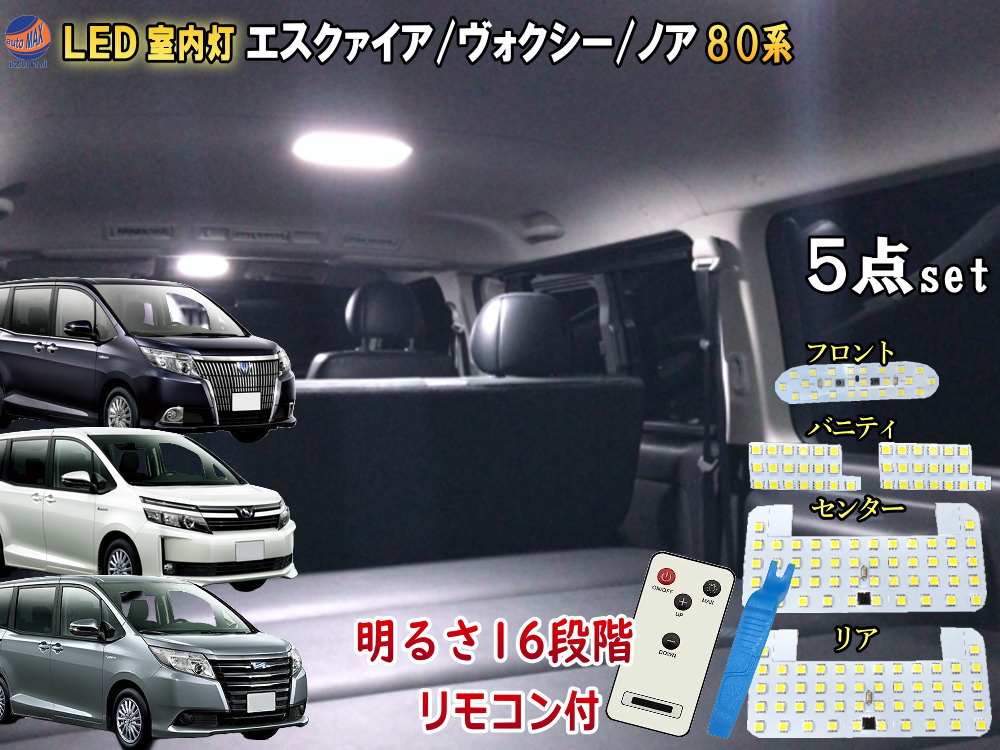 楽天市場】車種専用 LEDルームランプ (ヴォクシー80系 ノア80系 エスクァイア80系) 前期 後期 室内灯 マップランプ センター サード  バイザーランプ セット ルームランプキット 車内照明 5050SMD 高輝度 ホワイト 純正 交換 室内ライト 車内灯 : AUTOMAX izumi