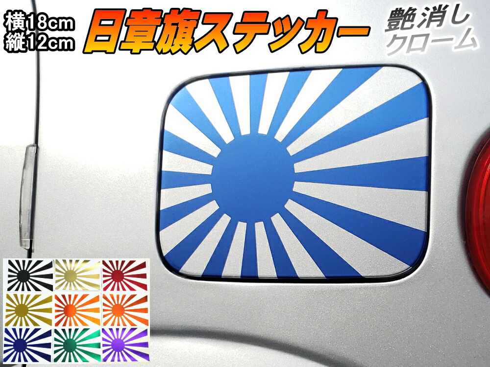 楽天市場 日章旗 ステッカー 中 マットクローム青 メール便 送料無料 180mm 127mm 旭 カッティング 旭日旗 旧車 ヘルメット 給油口カスタム 車 バイク シール 日本 日の丸 国旗 自転車 軍艦旗 右翼 旧日本海軍 軍旗 朝日 紅白 自衛隊 太陽 防水 耐水 屋外 ツヤ無し