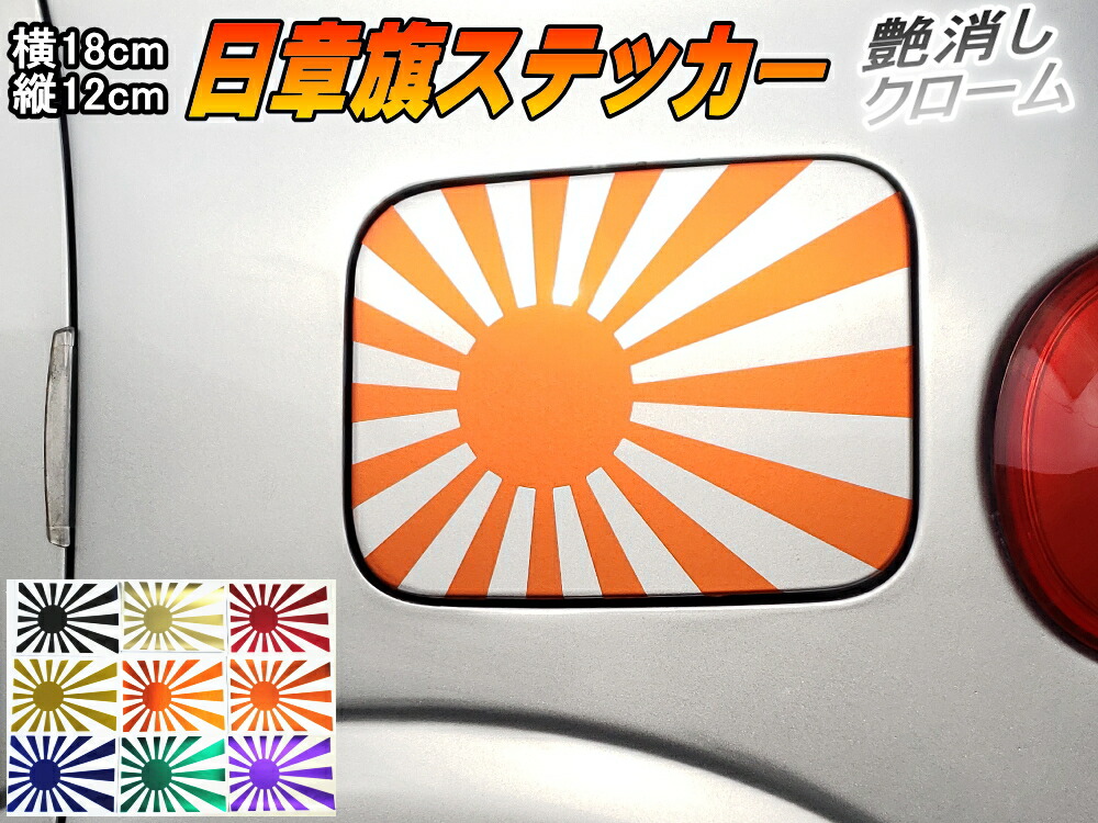 楽天市場 日章旗 ステッカー 中 マットクローム柿 メール便 送料無料 180mm 127mm 旭 カッティング 旭日旗 旧車 ヘルメット 給油口カスタム 車 バイク シール 日本 日の丸 国旗 自転車 軍艦旗 右翼 旧日本海軍 軍旗 朝日 紅白 自衛隊 太陽 防水 耐水 屋外 ツヤ無し
