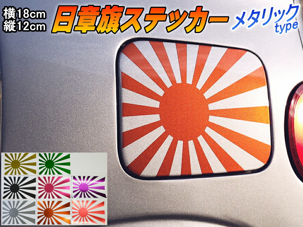 楽天市場 日章旗 ステッカー 中 メタリック柿 メール便 送料無料 180mm 127mm 旭 カッティング 旭日旗 旧車 ヘルメット 給油口カスタム 車 バイク シール 日本 日の丸 国旗 自転車 軍艦旗 右翼 旧日本海軍 軍旗 朝日 紅白 自衛隊 太陽 防水 耐水 屋外 鏡面 艶