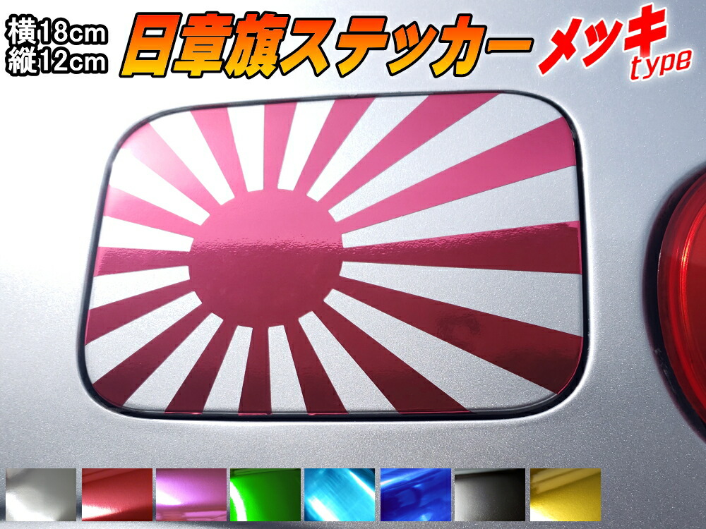 楽天市場 日の丸ステッカー 2枚セット メール便 送料無料 130mm mm 反射タイプ 日本国 国旗シール 応援グッズ フェイスシール スポーツ観戦 代表戦 Japan 旭日旗 旧車 ヘルメット 給油口カスタム 車 バイク 自転車 軍艦旗 右翼 旧日本海軍 軍旗 自衛隊 太陽 防水