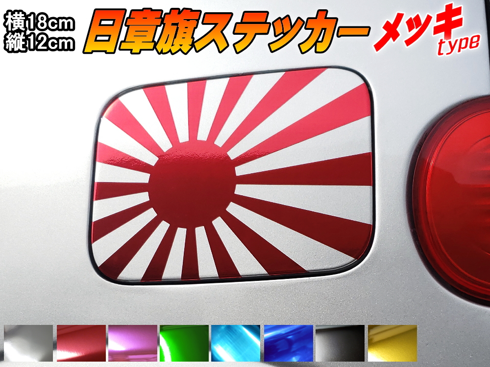 楽天市場 日章旗 ステッカー 中 クロームメッキ赤 メール便 送料無料 180mm 127mm 旭 カッティング 旭日旗 旧車 ヘルメット 給油口カスタム 車 バイク シール 日本 日の丸 国旗 自転車 軍艦旗 右翼 旧日本海軍 軍旗 朝日 紅白 自衛隊 太陽 防水 耐水 屋外 鏡面