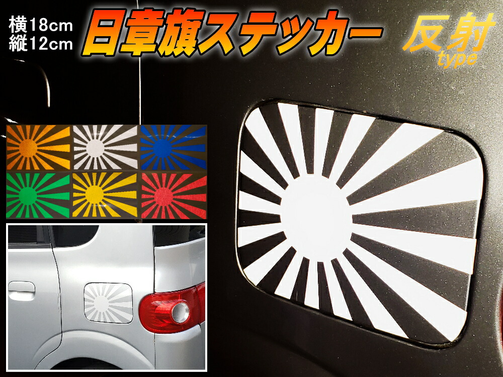 楽天市場 日章旗 ステッカー 中 反射シルバー メール便 送料無料 180mm 127mm 旭 カッティング 旭日旗 旧車 ヘルメット 給油口カスタム 車 バイク シール 日本 日の丸 国旗 自転車 軍艦旗 右翼 旧日本海軍 軍旗 朝日 紅白 自衛隊 太陽 防水 耐水 屋外 リフレクト銀