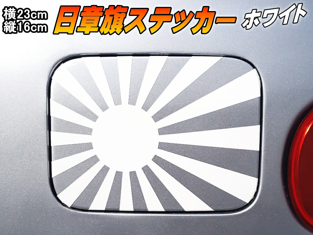 楽天市場 日章旗 ステッカー 大 艶あり白 メール便 送料無料 230mm 163mm 旭 カッティング 旭日旗 旧車 ヘルメット 給油口カスタム 車 バイク シール 日本 日の丸 国旗 自転車 軍艦旗 右翼 旧日本海軍 軍旗 朝日 紅白 自衛隊 太陽 防水 耐水 屋外 ツヤありホワイト