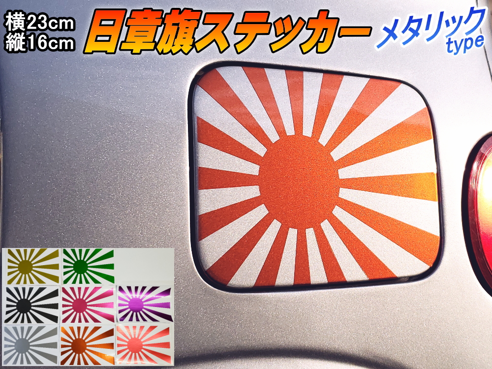 楽天市場 日章旗 ステッカー 大 メタリック柿 メール便 送料無料 230mm 163mm 旭 カッティング 旭日旗 旧車 ヘルメット 給油口カスタム 車 バイク シール 日本 日の丸 国旗 自転車 軍艦旗 右翼 旧日本海軍 軍旗 朝日 紅白 自衛隊 太陽 防水 耐水 屋外 鏡面 艶