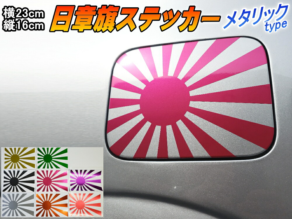 楽天市場 日章旗 ステッカー 大 メタリック ピンク メール便 送料無料 230mm 163mm 旭 カッティング 旭日旗 旧車 ヘルメット 給油口カスタム 車 バイク シール 日本 日の丸 国旗 自転車 軍艦旗 右翼 旧日本海軍 軍旗 朝日 紅白 自衛隊 太陽 防水 耐水 屋外 鏡面