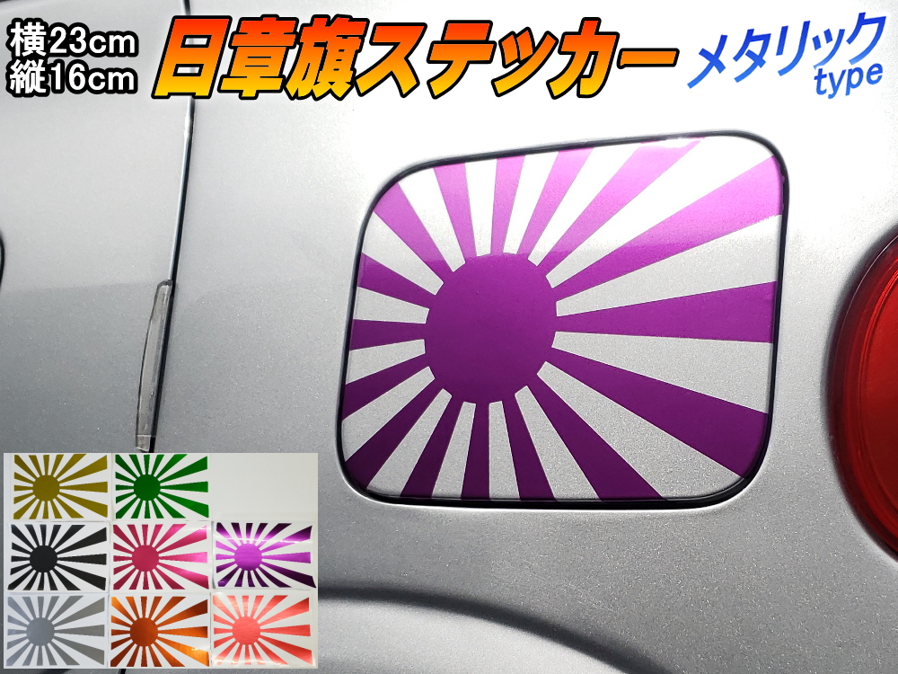 楽天市場 日章旗 ステッカー 大 メタリック紫 メール便 送料無料 230mm 163mm 旭 カッティング 旭日旗 旧車 ヘルメット 給油口カスタム 車 バイク シール 日本 日の丸 国旗 自転車 軍艦旗 右翼 旧日本海軍 軍旗 朝日 紅白 自衛隊 太陽 防水 耐水 屋外 鏡面 艶