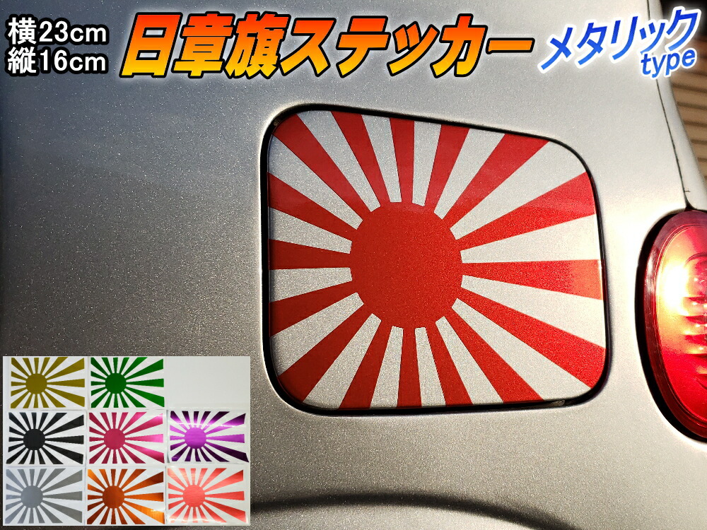 楽天市場 日章旗 ステッカー 大 メタリック赤 メール便 送料無料 230mm 163mm 旭 カッティング 旭日旗 旧車 ヘルメット 給油口カスタム 車 バイク シール 日本 日の丸 国旗 自転車 軍艦旗 右翼 旧日本海軍 軍旗 朝日 紅白 自衛隊 太陽 防水 耐水 屋外 鏡面 艶