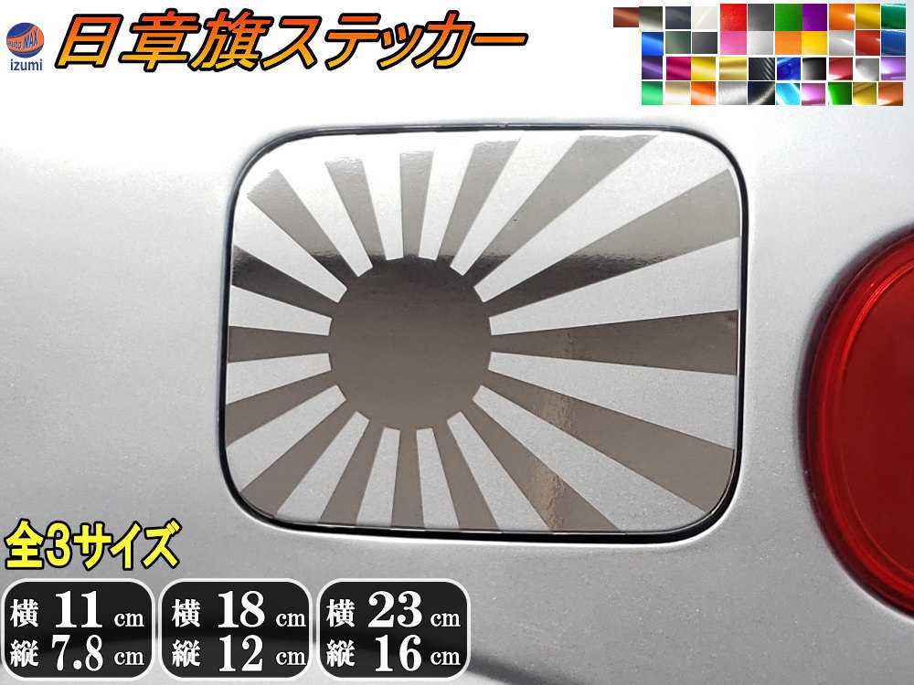 楽天市場】日章旗 ステッカー 旭 カッティング 旭日旗 旧車110mm