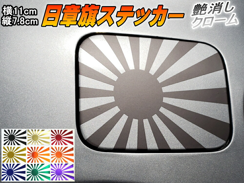 楽天市場 日章旗 ステッカー 小 マットクローム黒 メール便 送料無料 110mm 78mm 旭 カッティング 旭日旗 旧車 ヘルメット 給油口カスタム 車 バイク シール 日本 日の丸 国旗 自転車 軍艦旗 右翼 旧日本海軍 軍旗 朝日 紅白 自衛隊 太陽 防水 耐水 屋外 ツヤ無し