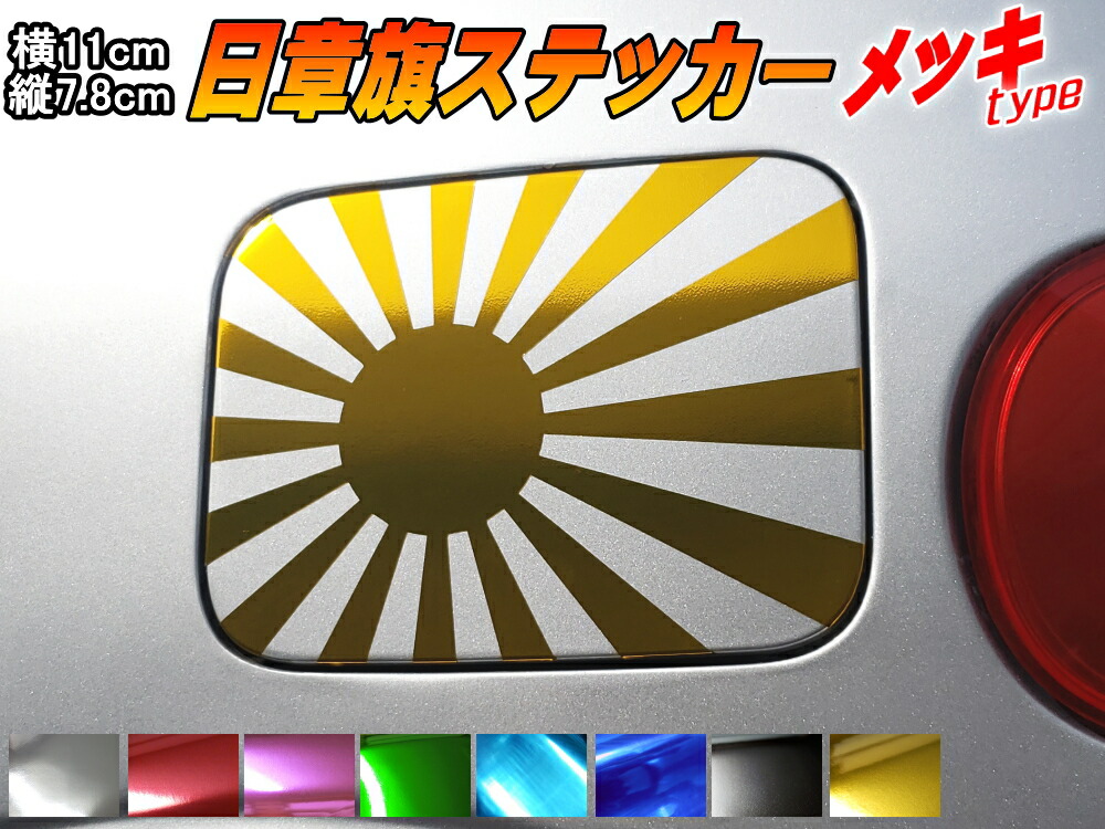 楽天市場 日章旗 ステッカー 小 クロームメッキ金 メール便 送料無料 110mm 78mm 旭 カッティング 旭日旗 旧車 ヘルメット 給油口カスタム 車 バイク シール 日本 日の丸 国旗 自転車 軍艦旗 右翼 旧日本海軍 軍旗 朝日 紅白 自衛隊 太陽 防水 耐水 屋外 鏡面