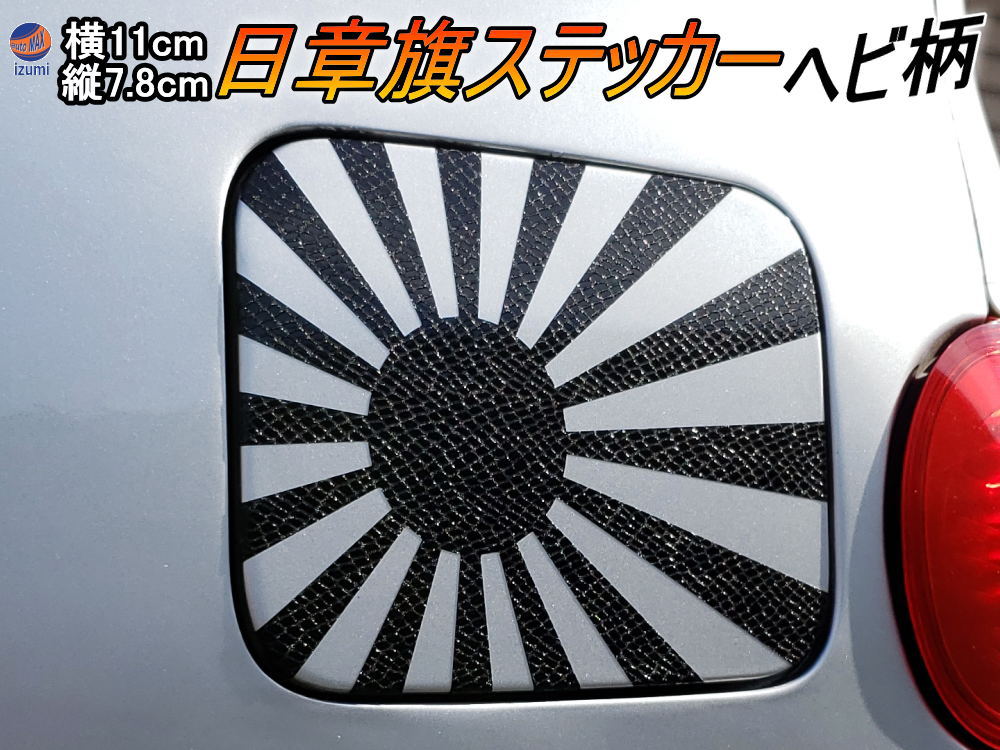 楽天市場】日章旗 ステッカー (小) パイソン (ヘビ柄) 110mm