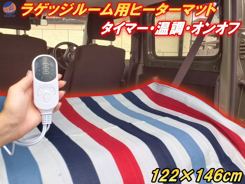 楽天市場】トラック寝台用ヒーター 【商品一覧】後付シートヒーター 75cm×45cm ２枚1セット 温度調節可能リモコン付き オンオフ段階調節スイッチ  冬の防寒対策 カイロや寝袋 シェルフ 電気毛布等と併用して寝台ルーフでの車中泊（仮眠）を快適にする防寒グッズ : AUTOMAX ...