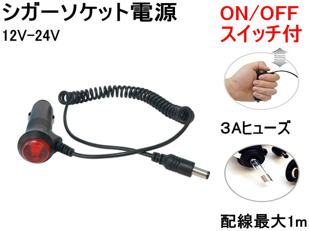 楽天市場】シガー電源 (分岐タイプ) 【メール便 送料無料】 12V 24V 