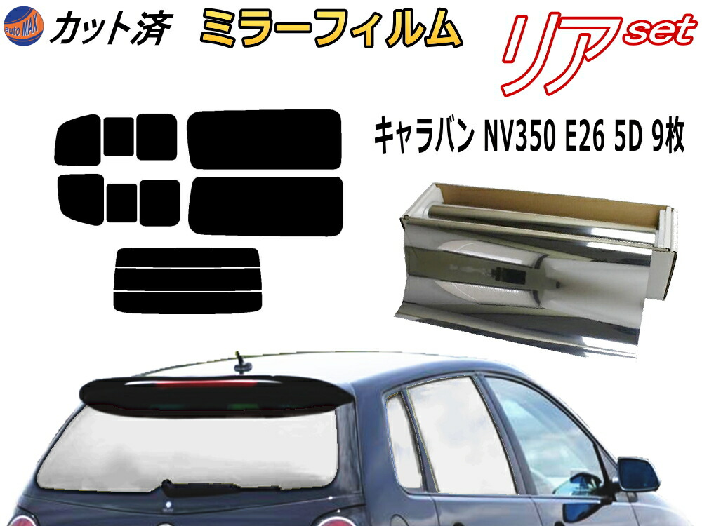 楽天市場】【送料無料】 リア (ｂ) キャラバン NV350 E26 4D 9枚 (ミラー銀) カット済みカーフィルム リアー セット リヤー サイド  リヤセット 車種別 ミラーフィルム リアセット 専用 成形 フイルム 日よけ 窓ガラス ウインドウ 紫外線 UVカット 車用フィルム 4ドア用 ...