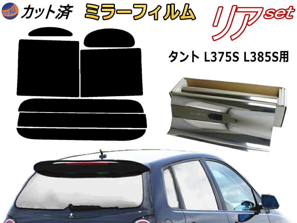 楽天市場】【送料無料】 リアガラスのみ (s) タント L375S L385S カット済みカーフィルム カット済スモーク スモークフィルム  リアゲート窓 車種別 車種専用 成形 フイルム 日よけ ウインドウ リアウィンド一面 バックドア用 リヤガラスのみ L375 L385 タントカスタムも  ...