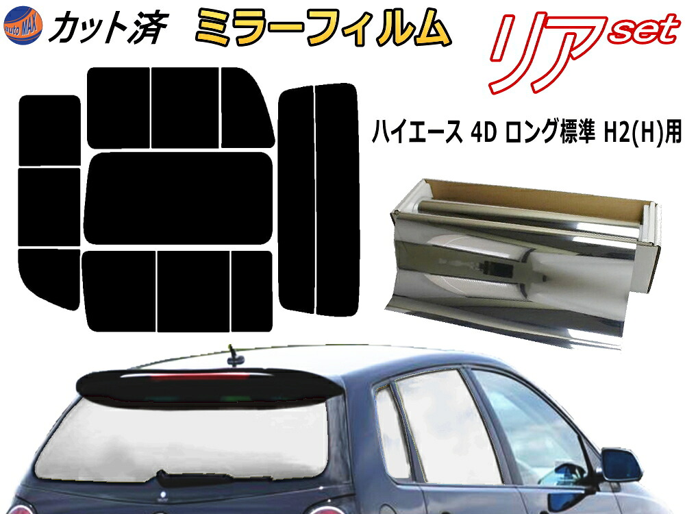 カーフィルム カット済み リアセット ハイエース 4ドア ロング 標準 H2 Htype (ミラー銀) ガラスフィルム (b) リアー セット サイド リヤセット 車種別 ミラーフィルム 専用 成形 日よけ 窓ガラス 紫外線 UVカット 車用 200系 トヨタ