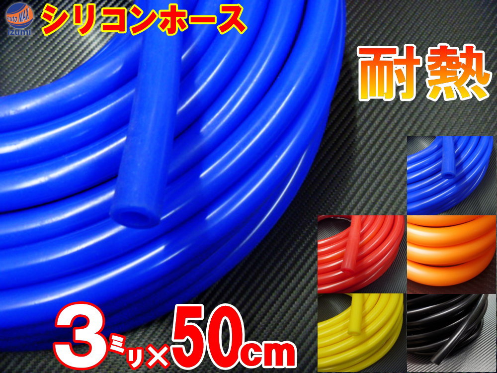 【楽天市場】シリコン (長さ50cm) 内径4mm【メール便 送料無料