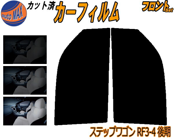 【楽天市場】フロント (b) ステップワゴン RF3〜8 後期 カット済みカーフィルム 運転席 助手席 三角窓 左右セット スモークフィルム  フロントドア 車種別 スモーク 車種専用 成形 フイルム 日よけ 窓 ガラス ウインドウ 紫外線 UVカット 車用フィルム RF5 RF6 ...