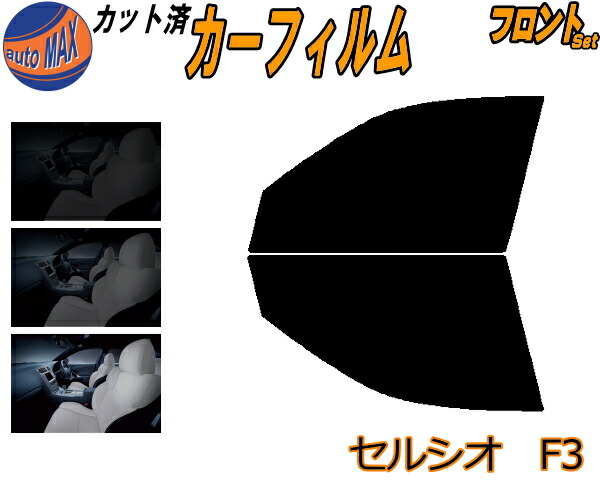 楽天市場】フロント (b) セルシオ F3 カット済みカーフィルム 運転席 助手席 三角窓 左右セット スモークフィルム フロントドア 車種別  スモーク 車種専用 成形 フイルム 日よけ 窓 ガラス ウインドウ 紫外線 UVカット 車用フィルム UCF30 UCF31 30系 トヨタ :  AUTOMAX izumi