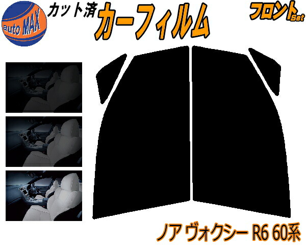 【楽天市場】【送料無料】フロント (b) ノア ヴォクシー R6 60系 カット済みカーフィルム 運転席 助手席 三角窓 左右セット スモークフィルム  フロントドア 車種別 スモーク 車種専用 成形 フイルム 日よけ 窓 ガラス ウインドウ 紫外線 UVカット 車用 AZR60G ...