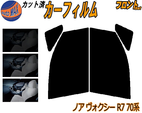 【楽天市場】【送料無料】フロント (b) ノア ヴォクシー R8 80系 カット済みカーフィルム 運転席 助手席 三角窓 左右セット スモークフィルム  フロントドア 車種別 スモーク 車種専用 成形 フイルム 日よけ 窓 ガラス ウインドウ 紫外線 UVカット 車用 ZRR80G ...