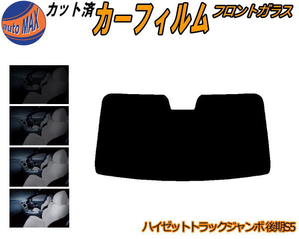 【P10倍★4/14 20時～】 フロントガラスのみ (b) ハイゼットトラック ジャンボ S5 後期 カット済みカーフィルム スモークフィルム 車種別 スモーク 車種専用 成形 フイルム 5% 15% 26% 50% 紫外線 UVカット 車用フィルム ガラス保護 S500P S510P 令和3年12月～