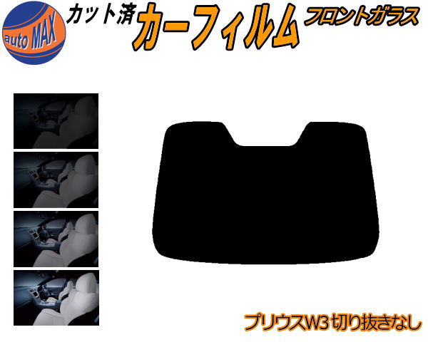 【P10倍★4/14 20時～】 フロントガラスのみ (b) プリウス W3 切込み無 カット済みカーフィルム スモークフィルム 車種別 スモーク 車種専用 成形 フイルム 5% 15% 26% 50% 紫外線 UVカット 車用フィルム ガラス保護 ZVW30 30系 トヨタ