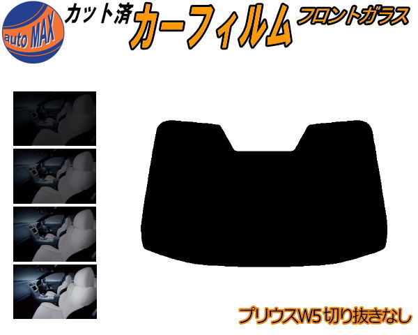 楽天市場】カーフィルム カット済み フロントガラスのみ プリウス W5