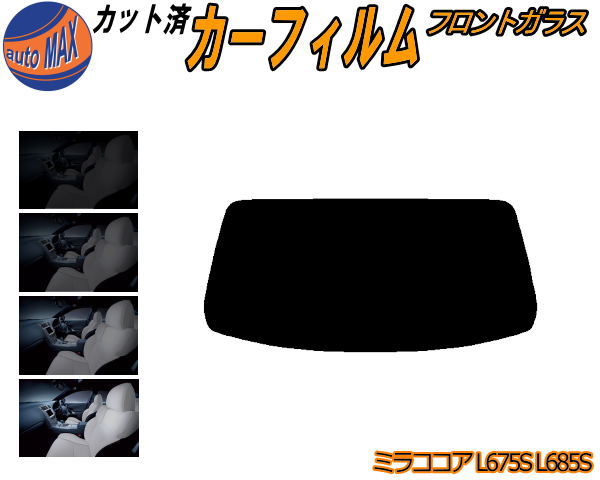 【P10倍★4/14 20時～】 フロントガラスのみ (b) ミラココア L675S L685S カット済みカーフィルム スモークフィルム 車種別 スモーク 車種専用 成形 フイルム 5% 15% 26% 50% 紫外線 UVカット 車用フィルム ガラス保護 L675S L685S