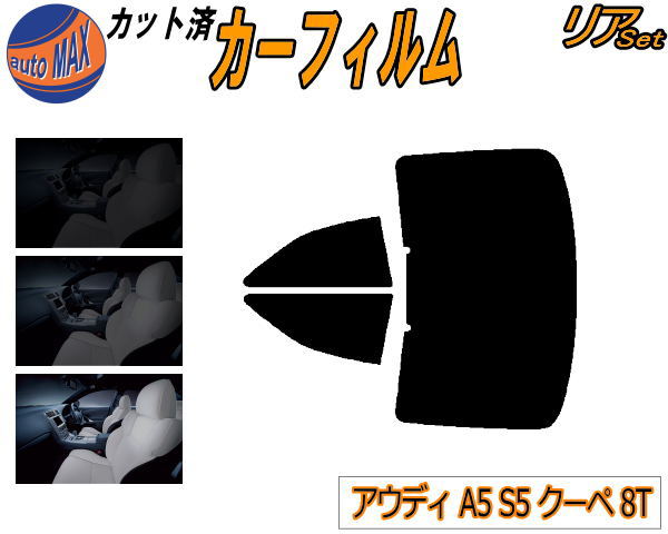 カーフィルム カット済み リアセット アウディ A5 S5 クーペ 8T ガラスフィルム (b) リアー セット サイド リヤセット 5% 15% 26% スモークフィルム 専用 日よけ 窓ガラス 紫外線 UVカット 車用 8TCALF 8TCALE 8TCDNF 8TCAUF