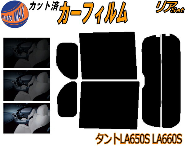 楽天市場】リア (b) タント LA650S LA660S カット済みカーフィルム