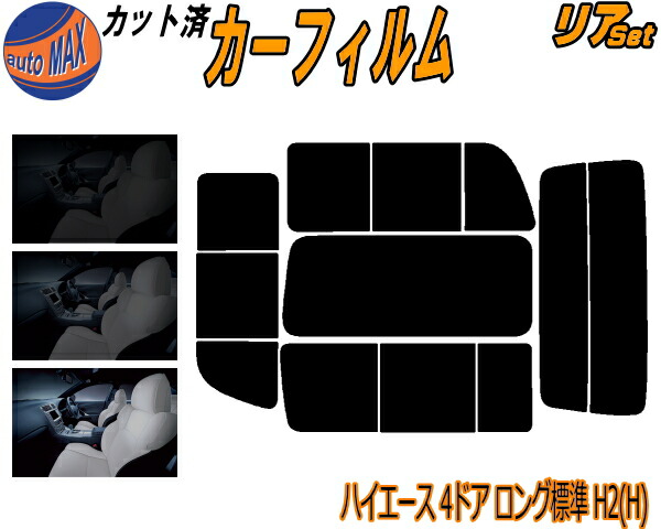 リア (b) ハイエース 4ドア ロング 標準 H2 Htype カット済みカーフィルム リアー セット リヤー サイド リヤセット 5% 15% 26% スモークフィルム リアセット 専用 フイルム 日よけ 窓ガラス ウインドウ 紫外線 UVカット 車用フィルム 200系 KDH200 KDH201 KDH205 ニッサン画像