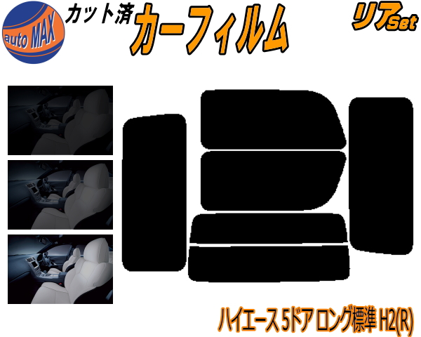 【楽天市場】【送料無料】 リア (b) ハイエース 210系 4D ワイド Xtype カット済みカーフィルム リアー セット リヤー サイド  リヤセット 車種別 スモークフィルム リアセット 専用 成形 フイルム 日よけ 窓ガラス ウインドウ 紫外線 UVカット 車用 KDR KDH ...