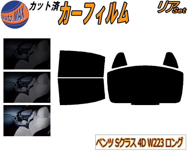 リア B ベンツ Sクラス 4d W223 ロング カット済みカーフィルム リアー セット リヤー サイド リヤセット 車種別 スモークフィルム リアセット 専用 成形 フイルム 日よけ 窓ガラス ウインドウ 紫外線 Uvカット 車用フィルム ベンツ Cdm Co Mz