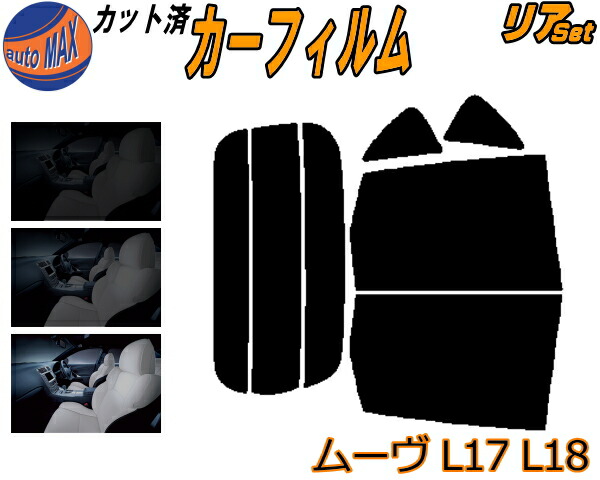 最高の品質 割引も実施中 送料無料 リア b ムーヴ L17 L18 カット済みカーフィルム リアー セット リヤー サイド リヤセット 車種別 スモークフィルム リアセット 専用 成形 フイルム 日よけ 窓ガラス ウインドウ 紫外線 UVカット 車用 L175S L185S L170系 L180系 ムーブ MOVE ダイハツ elma-ultrasonic.be elma-ultrasonic.be