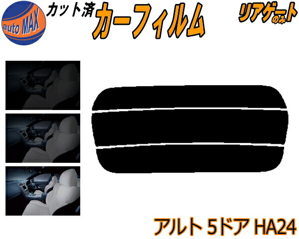 楽天市場】【送料無料】 フロント (s) アルト 5D HA24 カット済みカーフィルム 運転席 助手席 三角窓 左右セット スモークフィルム  フロントドア 車種別 スモーク 車種専用 成形 フイルム 日よけ 窓 ガラス ウインドウ 紫外線 UVカット 車用 HA24S HA24V 5ドア用  スズキ ...